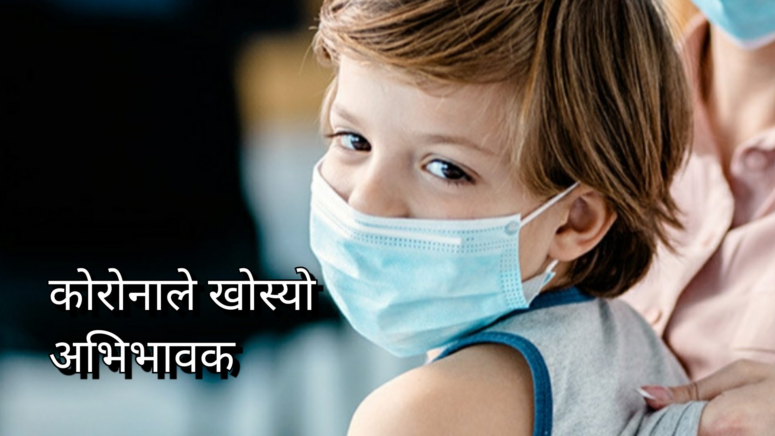 अमेरिकामा कोरोनाले ४० हजार बच्चालाई अभिभावक विहिन बनायो