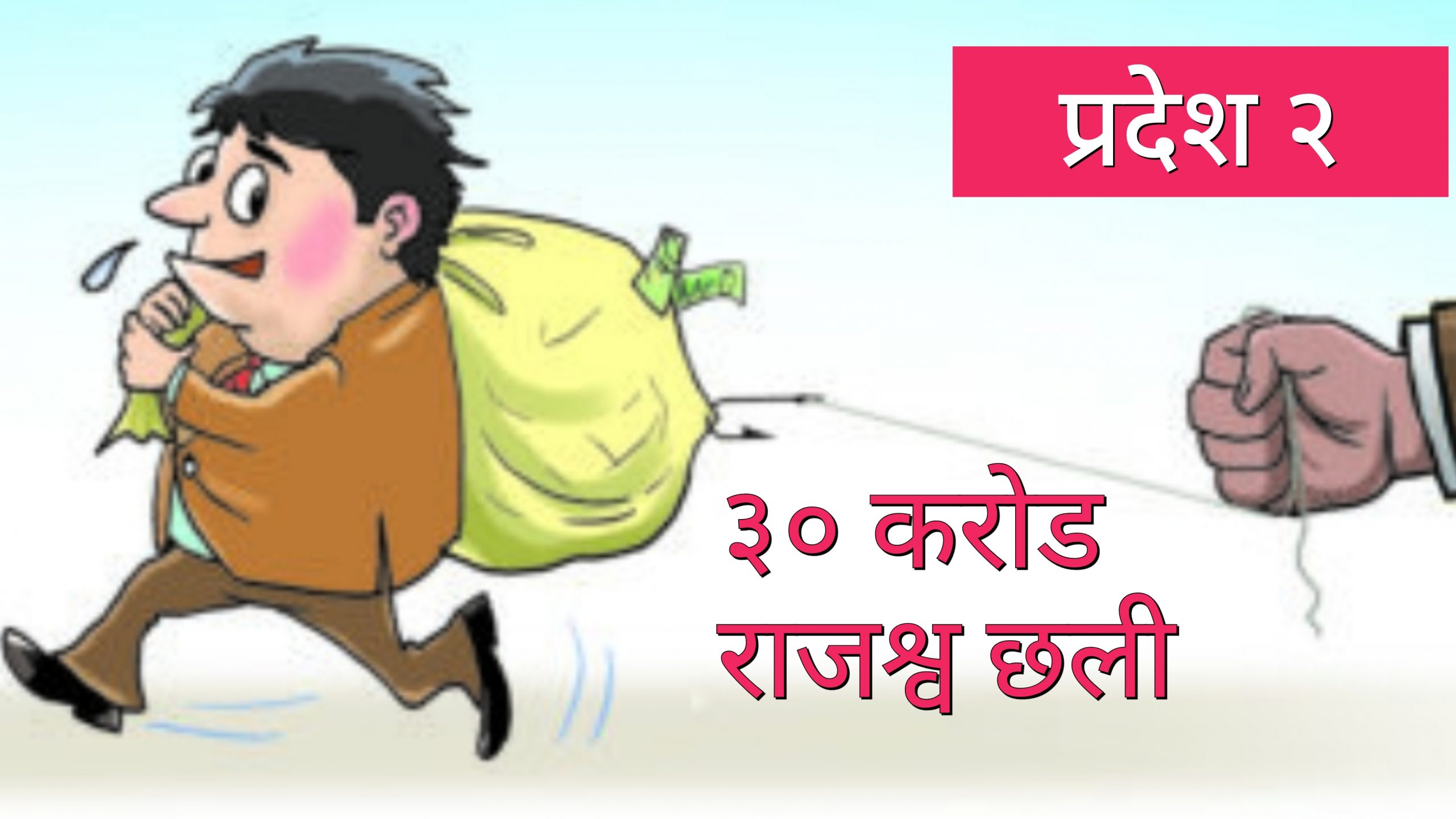 यादव, मण्डल र साहले ३० करोड राजस्व छली गरेको आरोपमा मुद्दा दायर