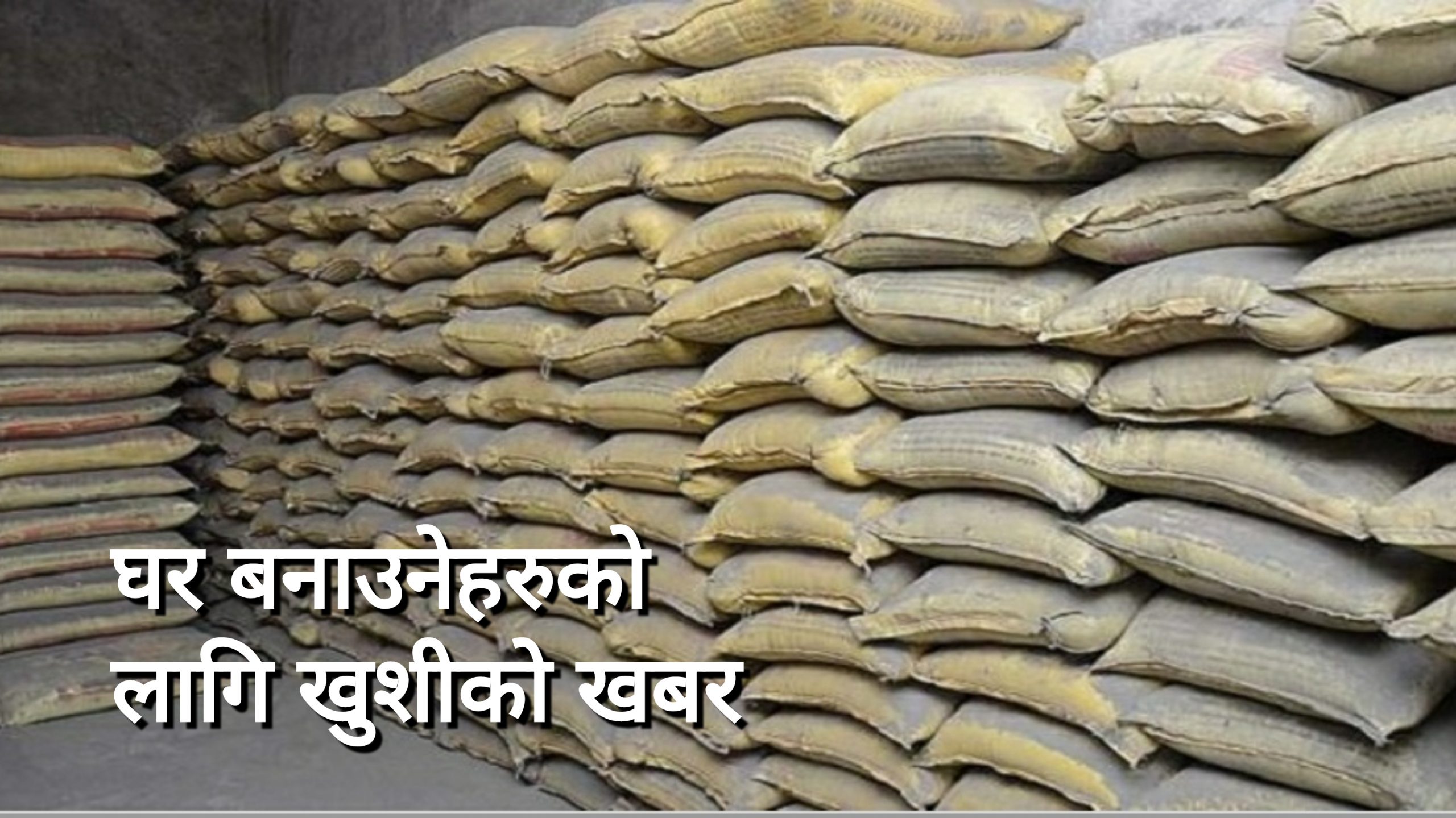 सबै कम्पनीका सिमेन्टको भाउ बोरामै ४० रुपैयाँ घट्यो
