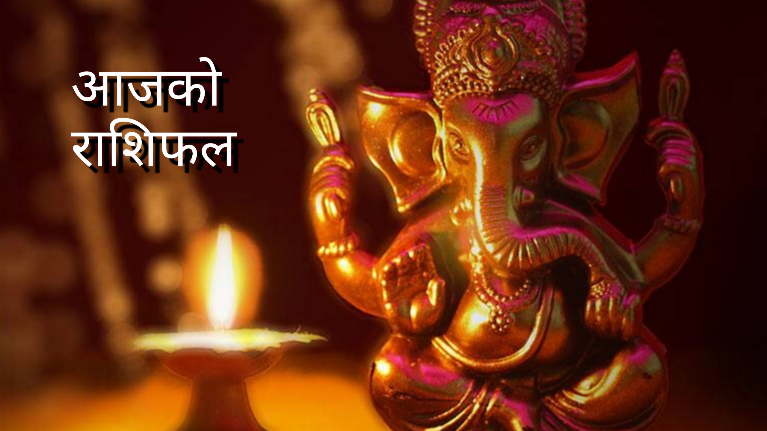 आज २०७८ कार्तिक ८ गते बुधबार, हेर्नुस् राशिफल