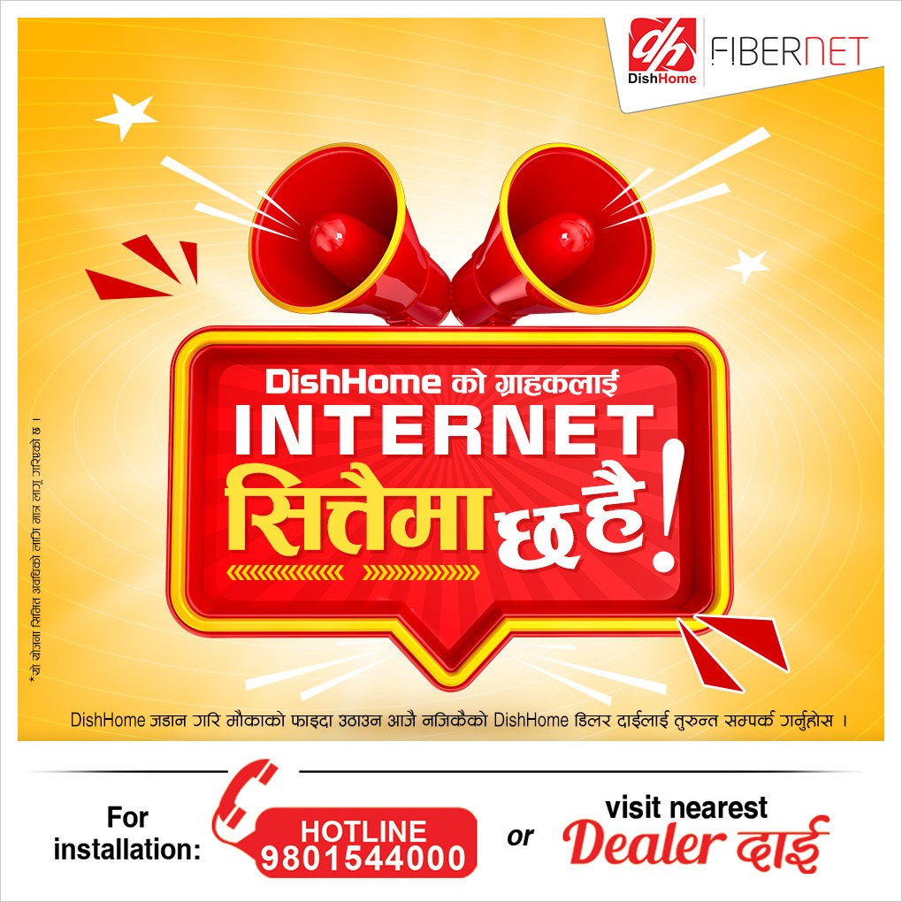 डिशहोमले निःशुल्क १० एमबीपीएस इन्टरनेट प्रदान गर्ने
