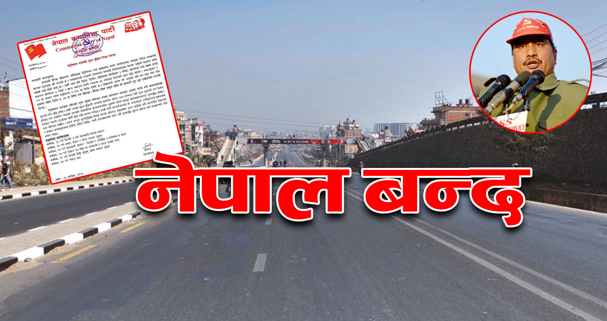 आज नेपाल बन्द, बिहानैदेखि यात्रुलाई सास्ती