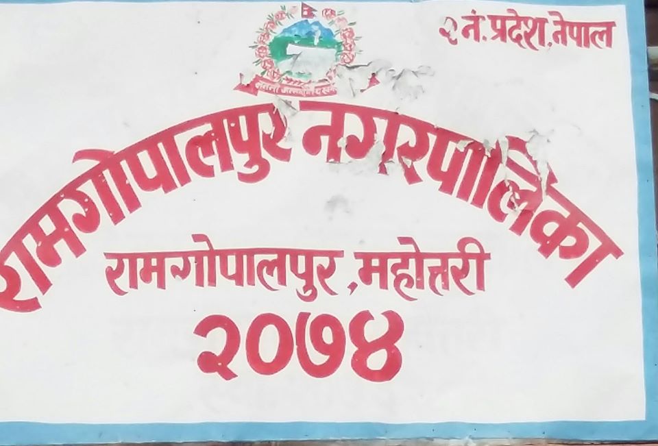 रामगोपालपुर : प्रचण्डका लागि सार्वजनिक विदा दिने निर्णय सच्याइयो