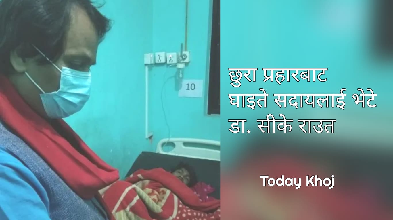 डा. सीके राउतले सिरहा प्रहरीमाथि लगाए गम्भीर आरोप, महाविद्रोहको चेतावनी