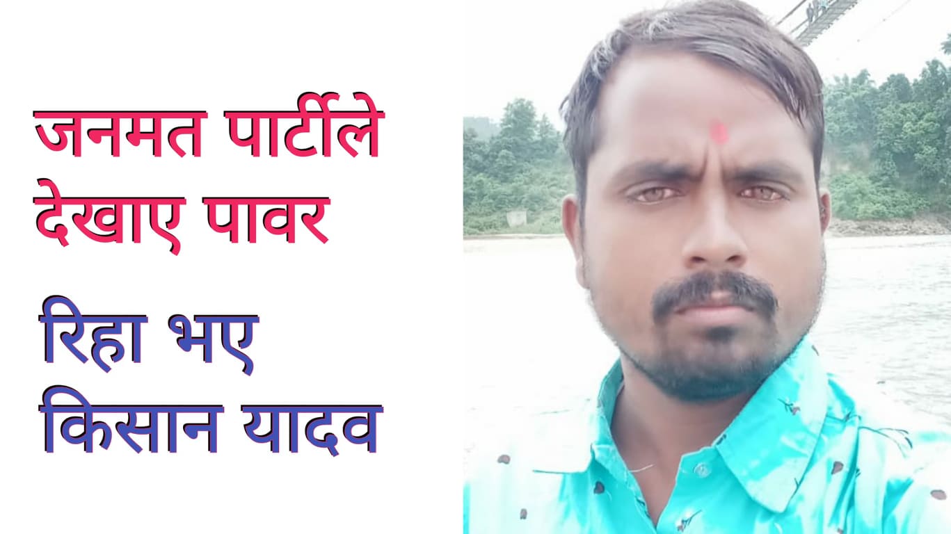 Breaking- किसान रिहा भए, जनमतका १८ कार्यकर्तालाई पनि छाड्दै