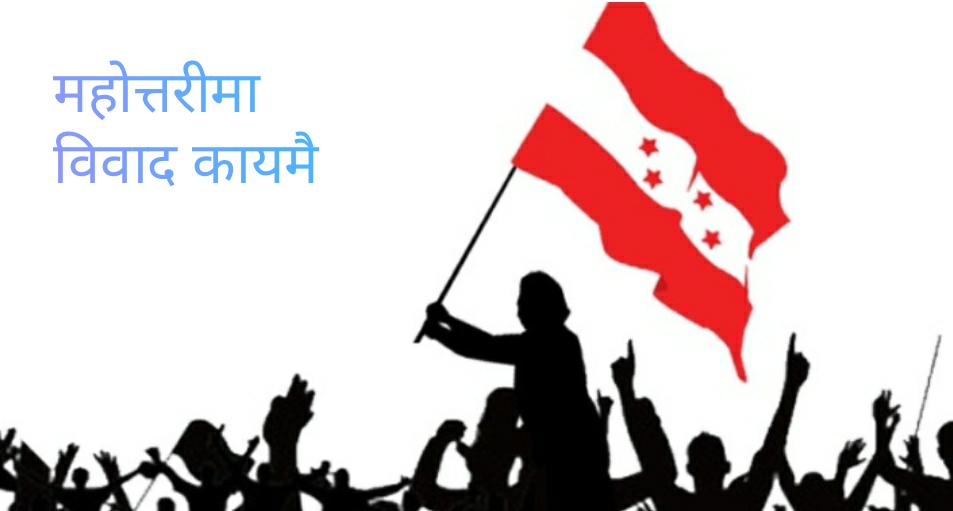 महोत्तरी ३ मा कांग्रेसको महाधिवेशन प्रतिनिधि चयन हुन सकेन