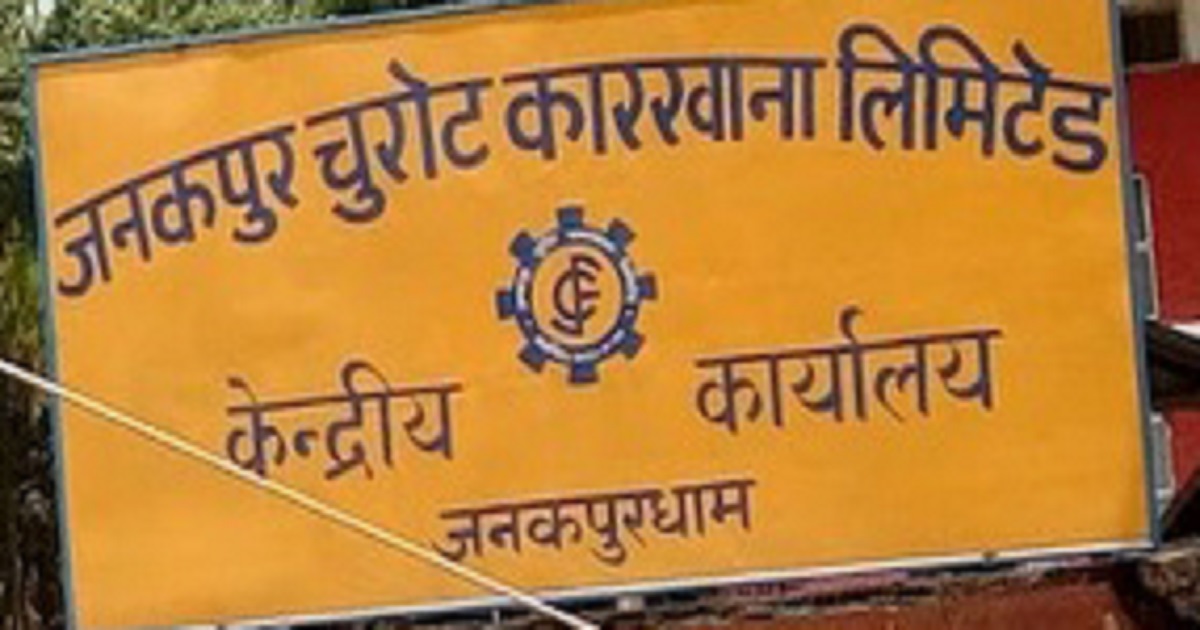 जनकपुर चुरोट कारखाना २२ वर्षपछि पुनः सञ्चालनमा आउँदै !