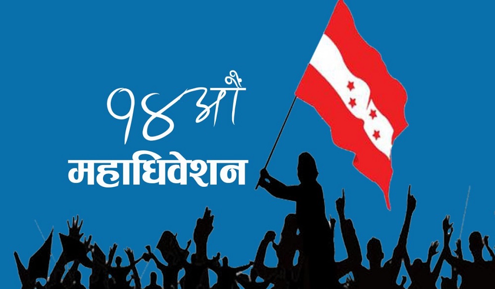 कांग्रेसको १४औँ महाधिवेशन आजदेखि सुरु हुँदै