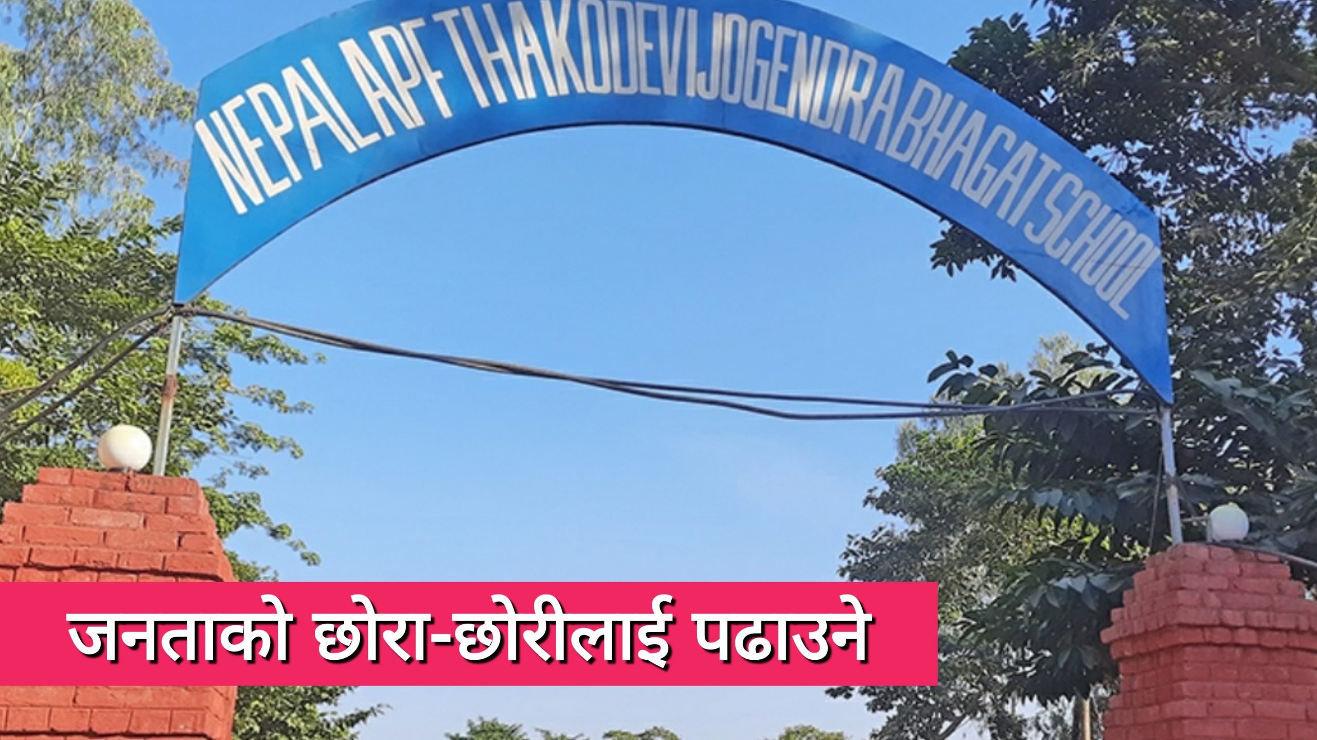 सप्तरीमा सशस्त्र प्रहरीले खोल्यो विद्यालय, भगतले गरे करोडौंको जग्गा दान
