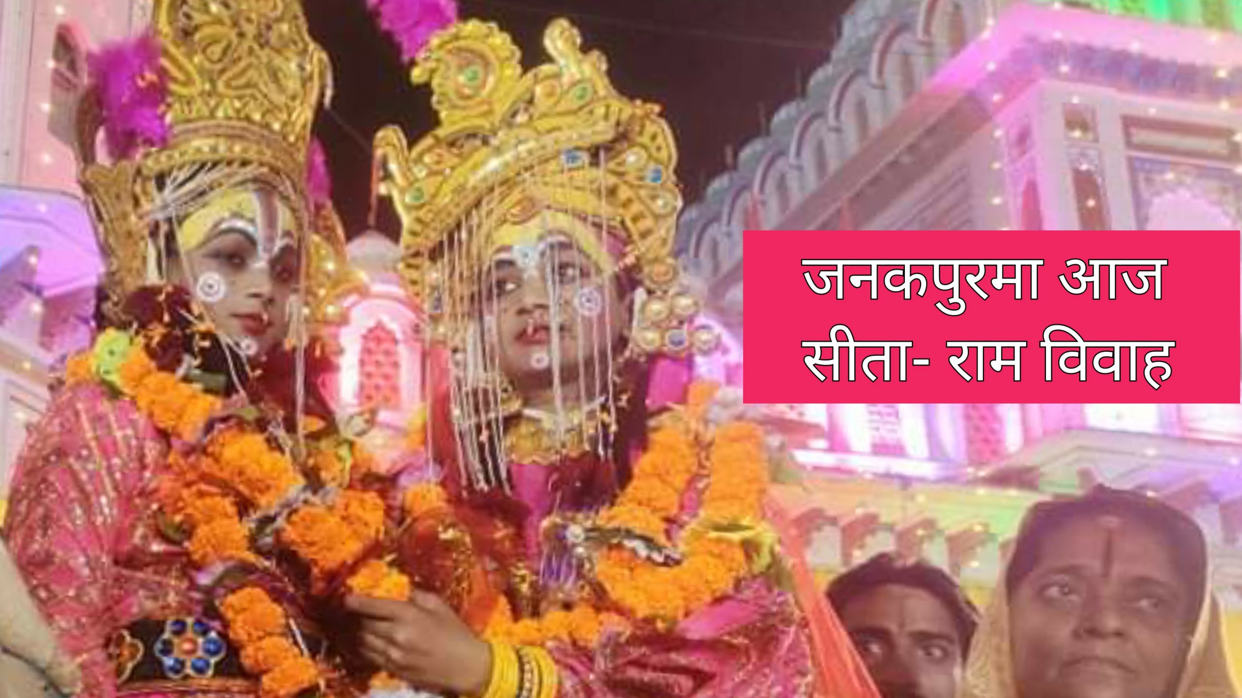 आज विवाह पंचमी: जनकपुरमा यसरी हुँदैछ सीता-राम विवाह