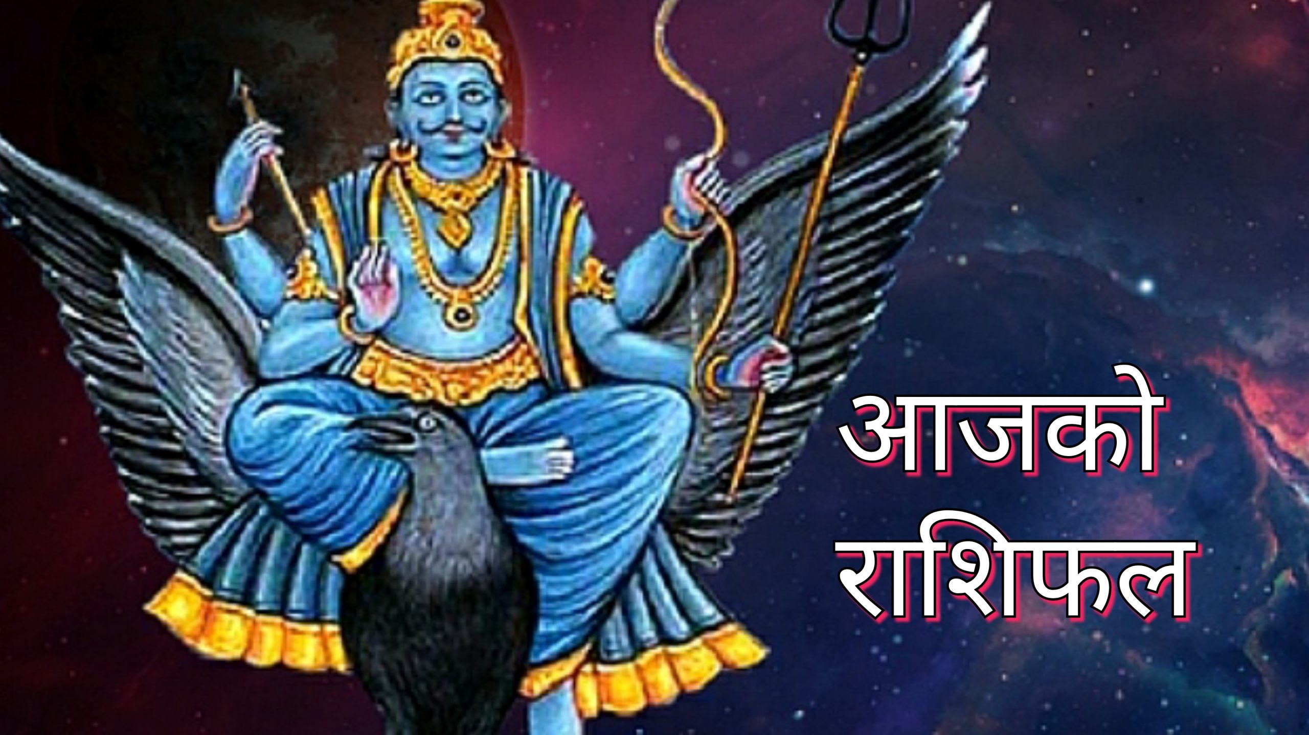 आज २०७८ मंसिर २५ गते शनिवार, हेर्नुहोस् राशिफल