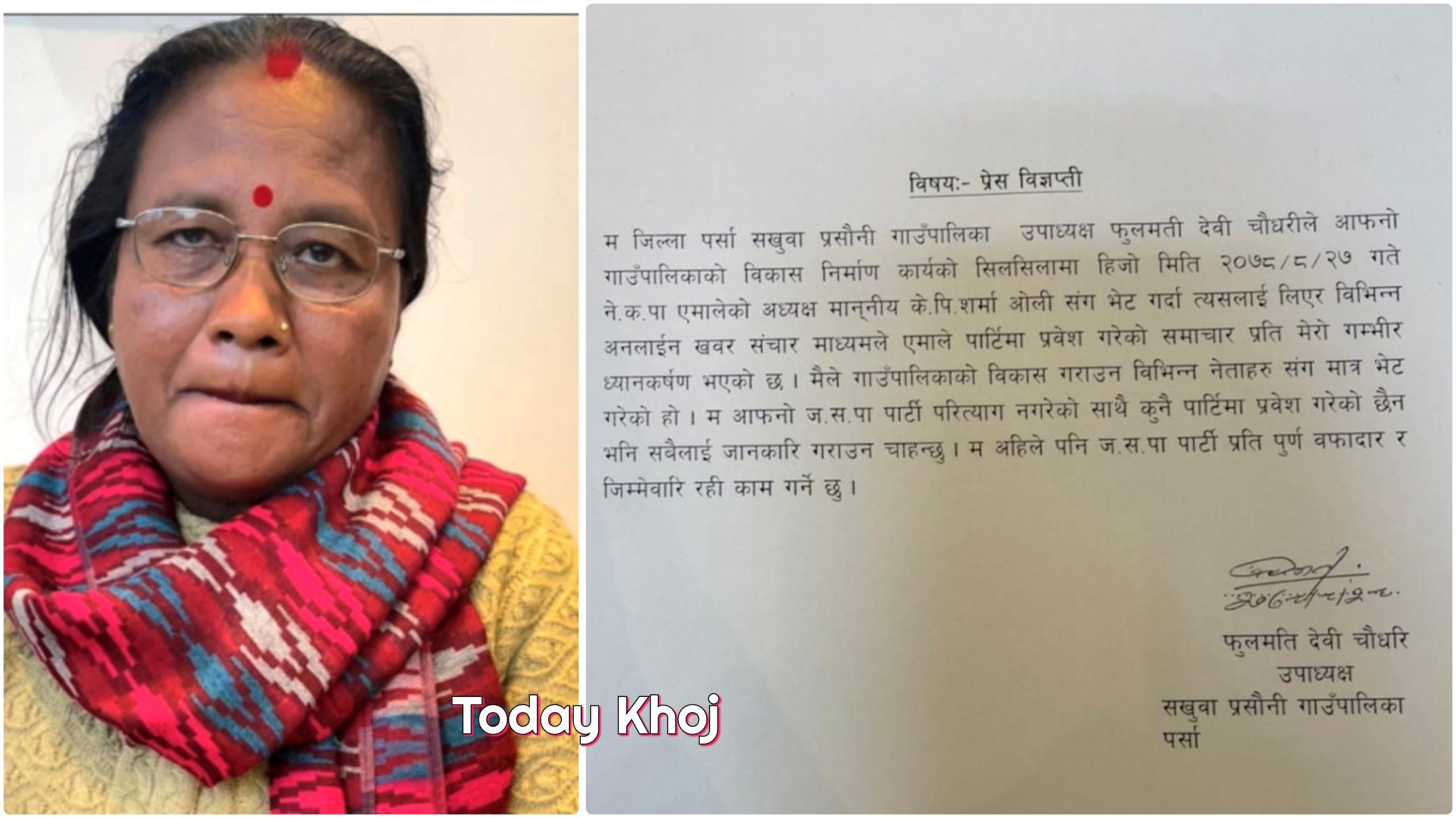 गाउँपालिका उपाध्यक्ष चौधरी : हिजो एमालेमा प्रवेश गरिन्, आज भनिन्- जसपामै छु