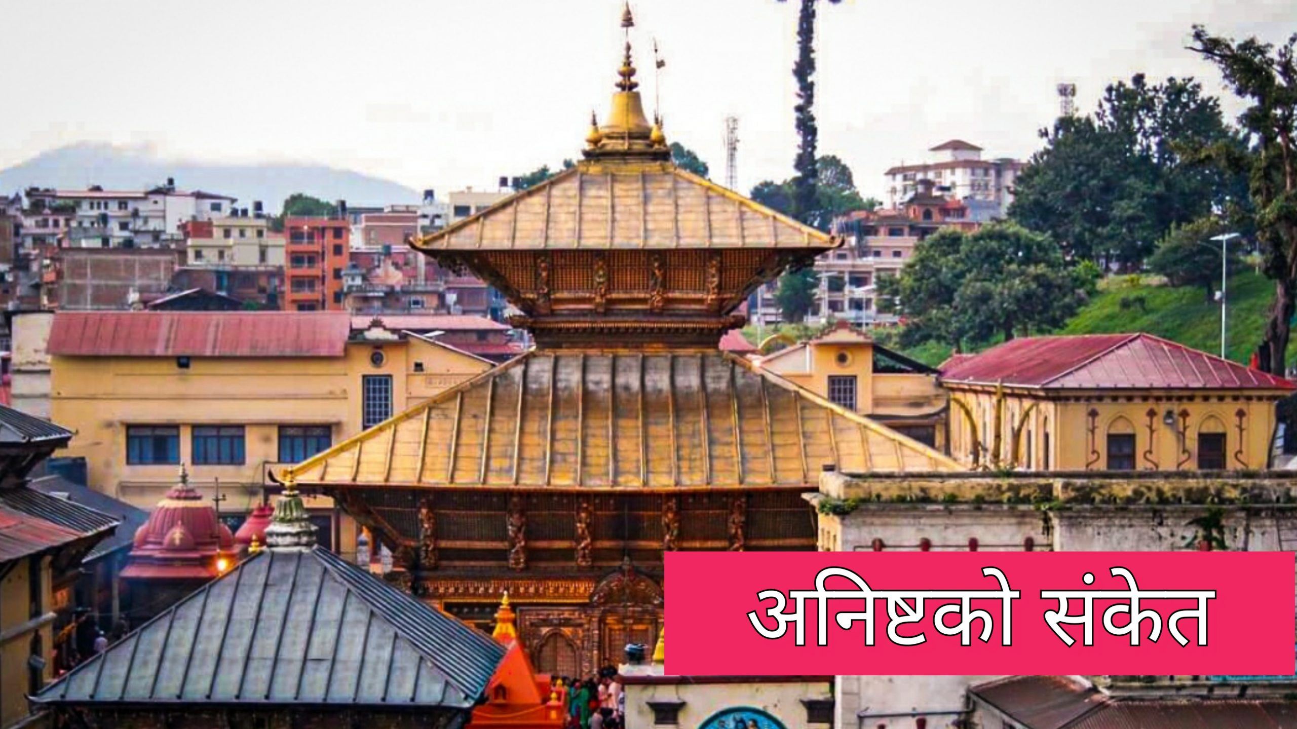 पशुपतिनाथ मन्दिरको गजुरमा रहेको छत्रावली चोइटियो, अनिष्टको संकेत
