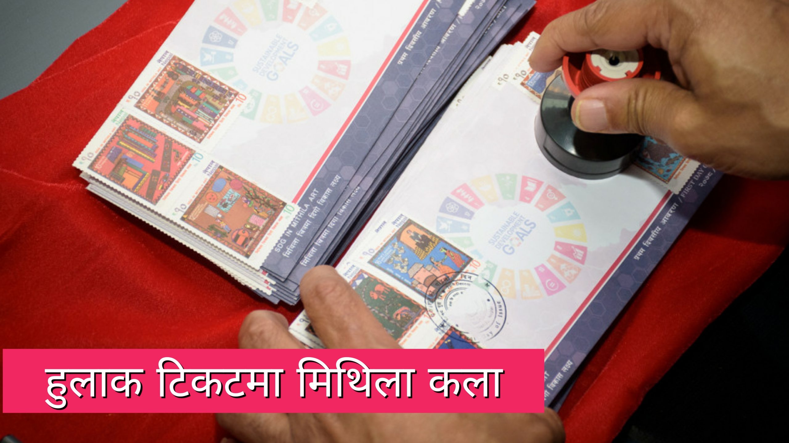 मिथिला कला भएको १७ किसिमको हुलाक टिकट जारी