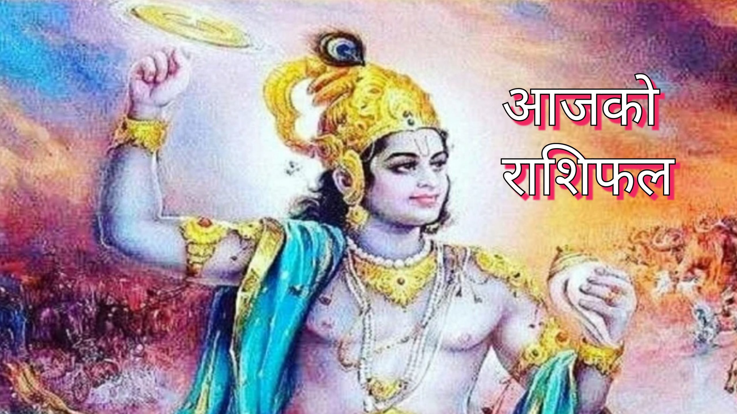 आज २०७८ साल फागुन ४ गते बुधबार, हेर्नुहोस् राशिफल