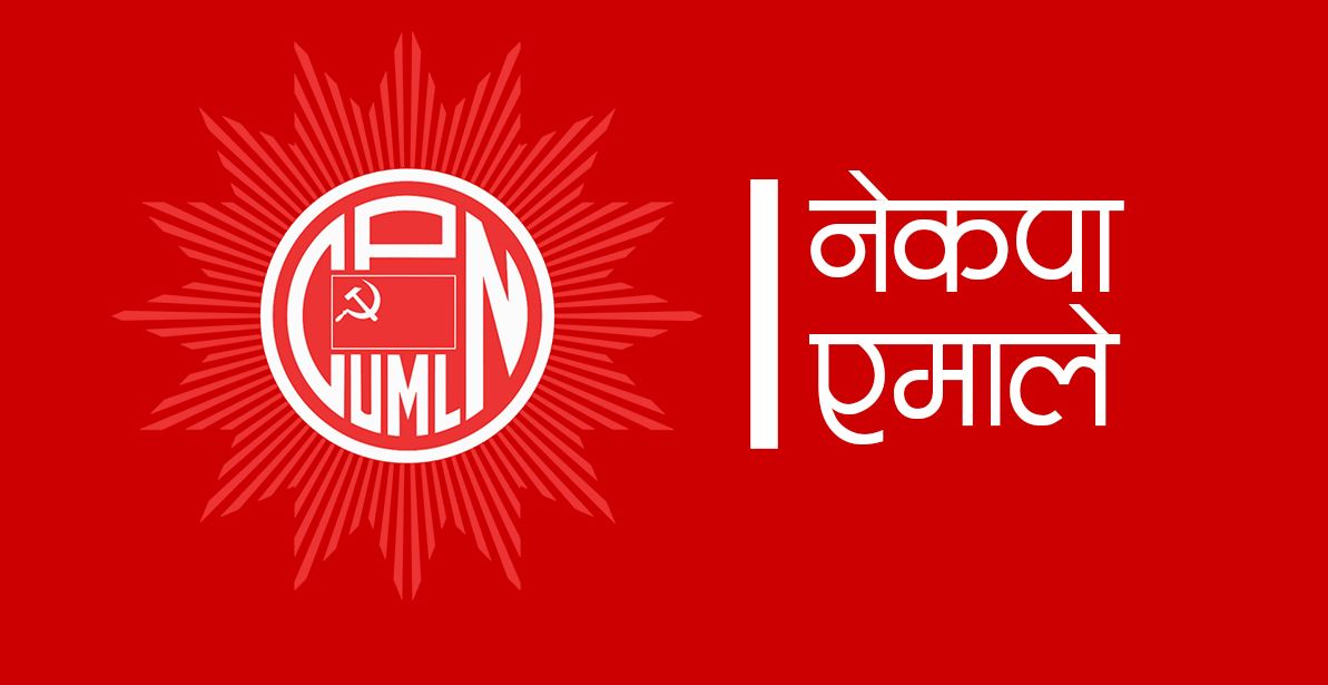 एमालेको पोलिटब्युरो सदस्यमा को को परे ? हेर्नुस्