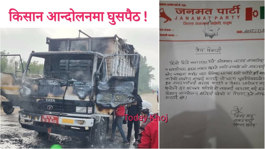 जनमत पार्टीले भन्यो- किसान आन्दोलनलाई बदनाम गर्न ट्रकमा आगजनी गरियो