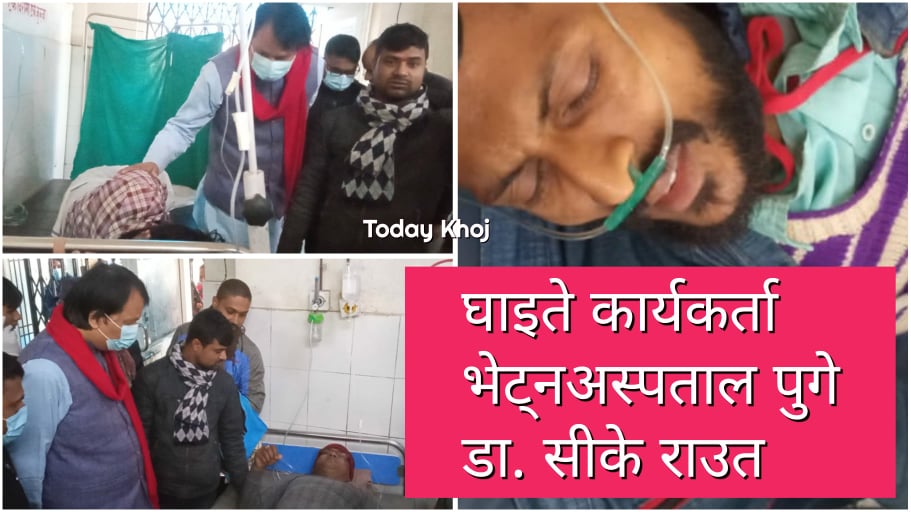 डा. सीके राउतको आरोप- नश्लीय प्रहरीले बन्दु’कको दम्भ देखाए