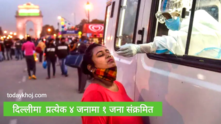 भारतमा २४ घण्टामै झण्डै २ लाख संक्रमित थपिए, ४४२ जनाको मृत्यु