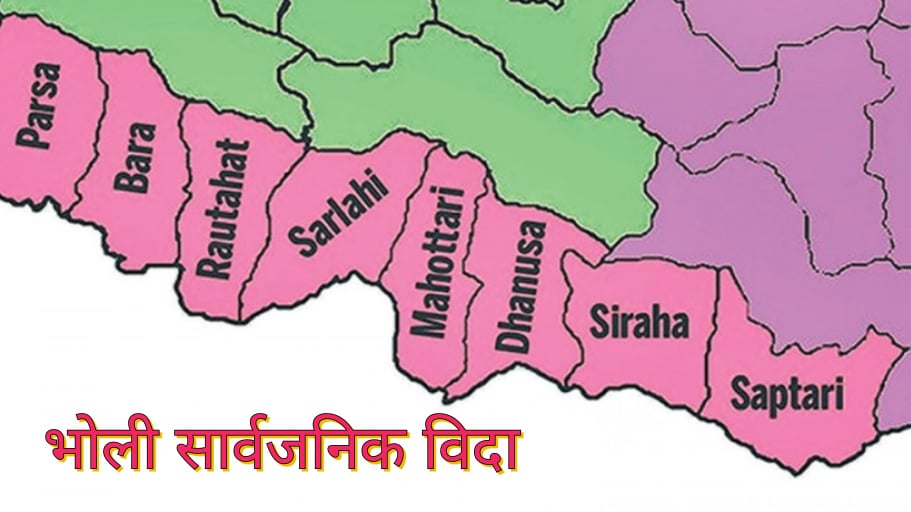 खुशीयाली मनाउन मधेस सरकारले दियो सार्वजनिक विदा