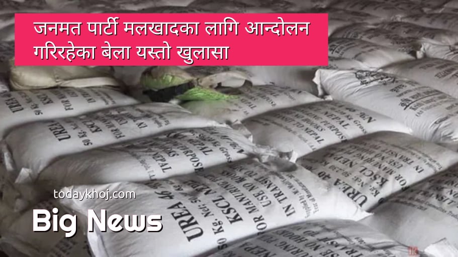 मल खरिदमा १ अर्ब ५३ लाख भ्रष्टाचार, १० जनाविरुद्ध मुद्दा दायर (प्रमाणसहित)