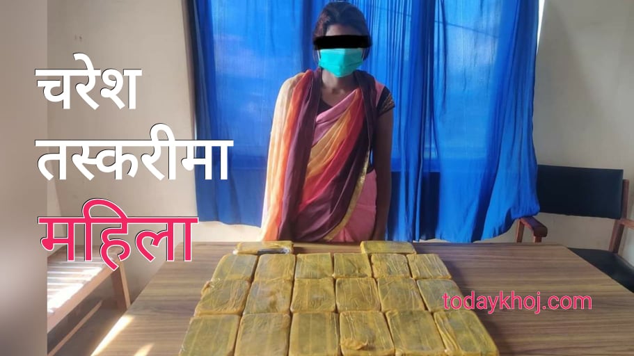 प्रदेश २ : खुट्टामा चरेश बाँधेर भारत गइरहेकी यि महिला पक्राउ