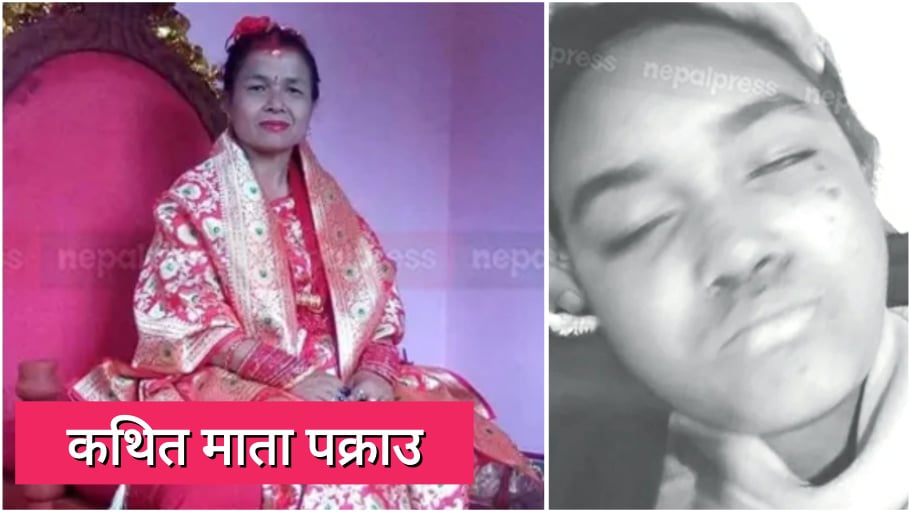 झारफुक गर्ने ‘माता’को भर पर्दा बालिकाको ज्यान गयो