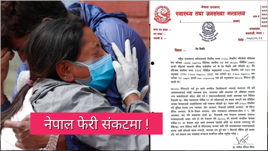 नेपालमा थप २४ जनामा ओमिक्रोन भेरिएन्ट संक्रमण पुष्टि