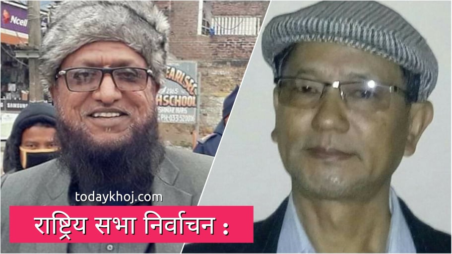 जसपाले प्रदेश २ मा सिद्दिकी र प्रदेश १ मा राईलाई बनाए उम्मेदवार