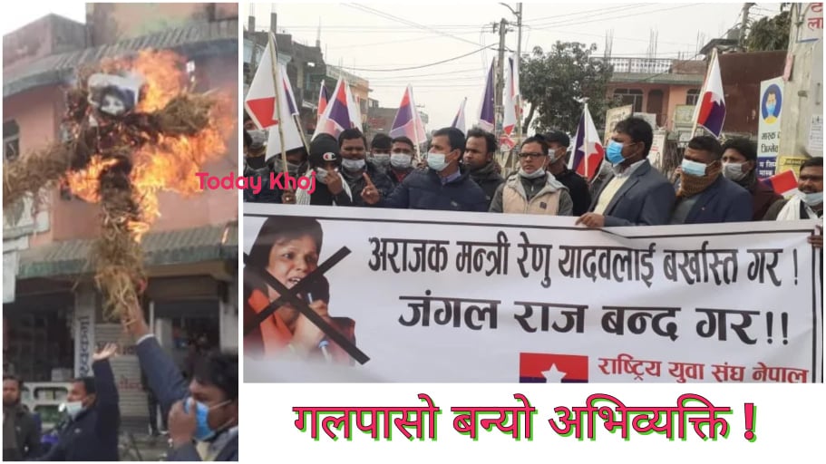 रौतहटमा यूवा संघले जलायो मन्त्री रेणु यादवको पुत्ला