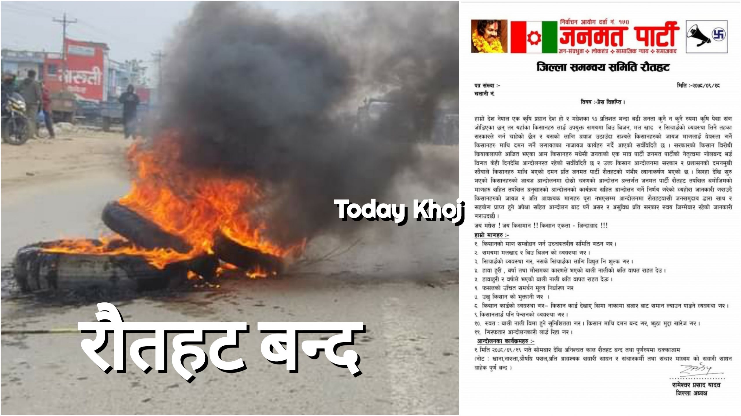 जनमत पार्टीद्वारा आजदेखि रौतहट अनिश्चितकालिन बन्दको घोषणा