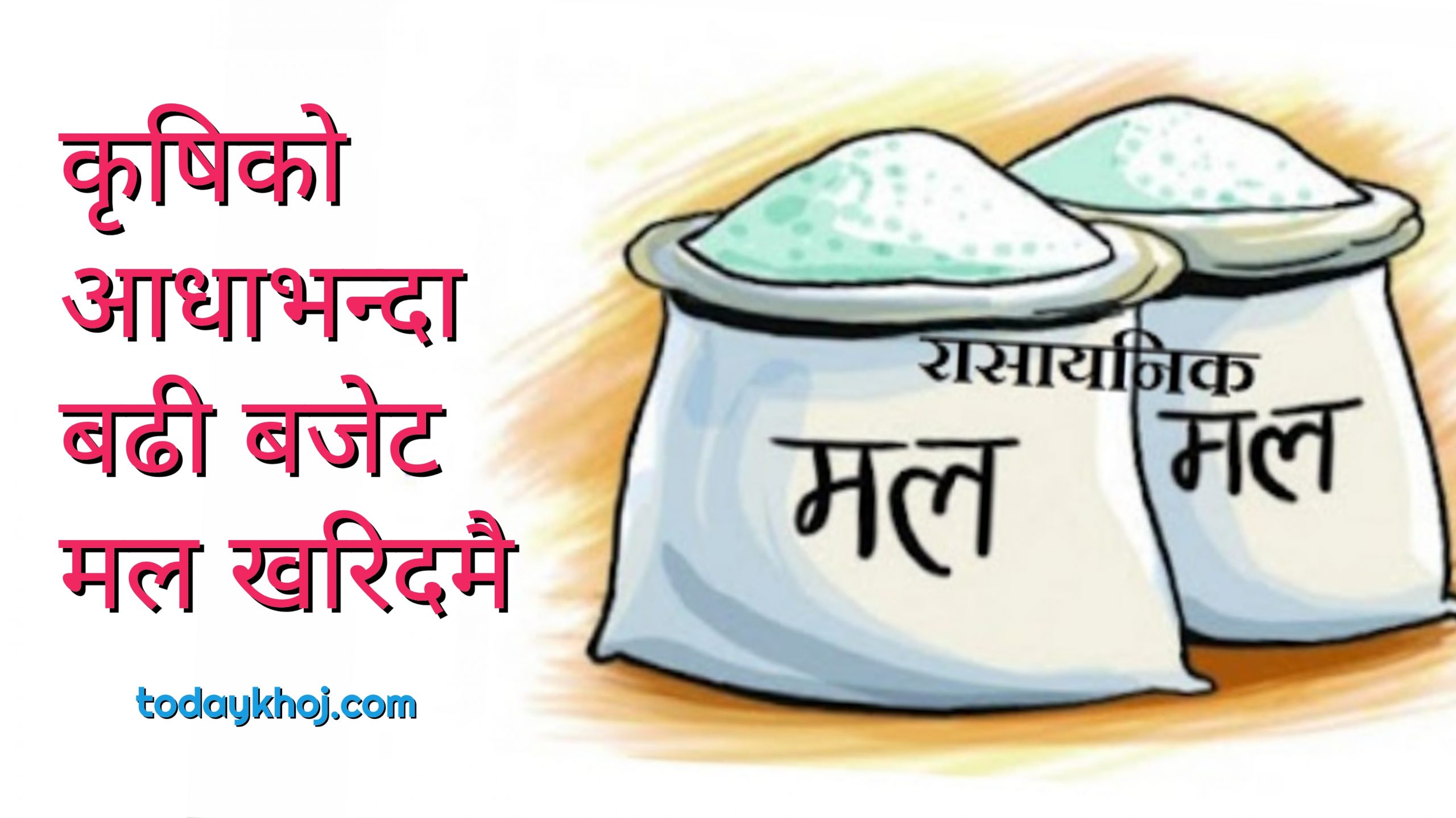 १२ अर्ब ७१ करोड रूपैयाँको मल खरिद गर्ने तयारी