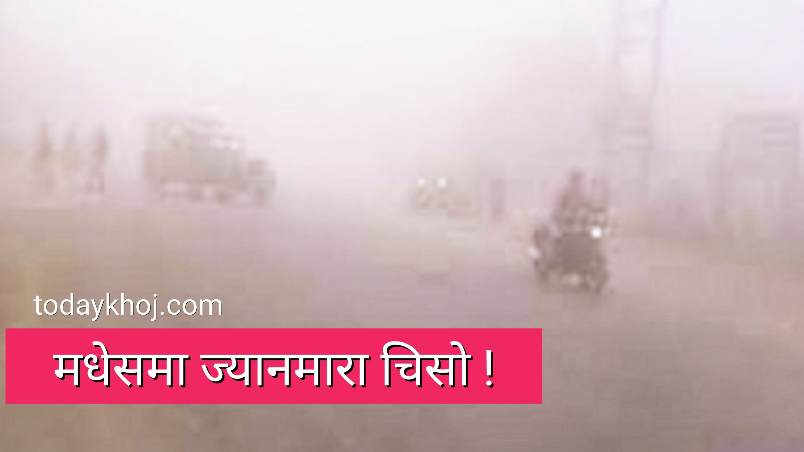 चिसोका कारण धनुषा र सप्तरीमा २ जनाको मृत्यु