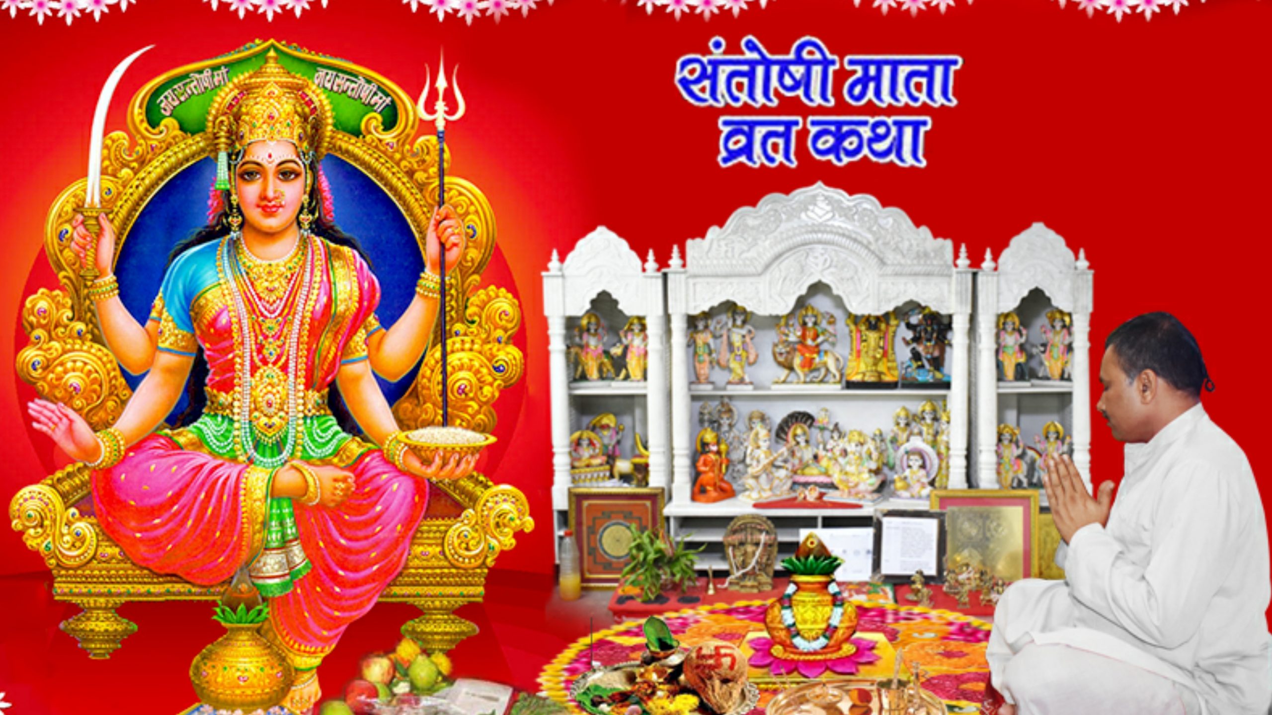 आज शुक्रबार : सुख प्राप्त गर्न सन्तोषी माताको व्रत बस्नुहोस् (पूजा विधिसहित)