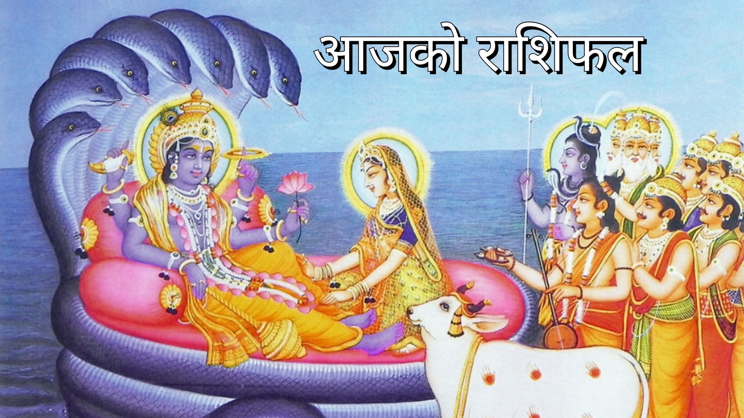 आज २०७८ पुस २५ गते आइतबार, हेर्नुहोस् राशिफल