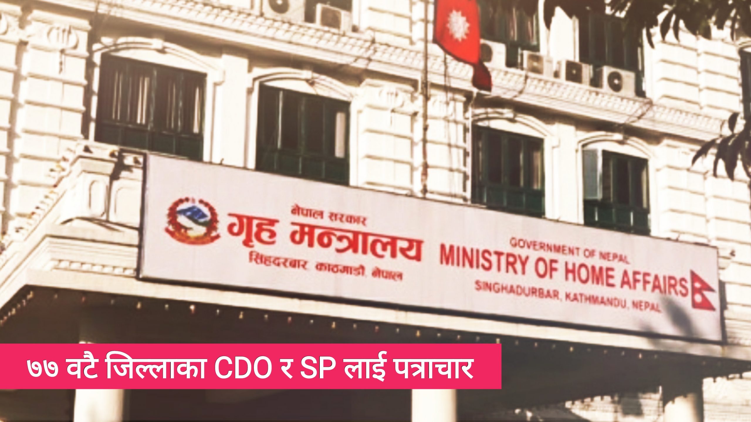 २५ जनाभन्दा बढी भेला हुन नदिन गृह मन्त्रालयको निर्देशन