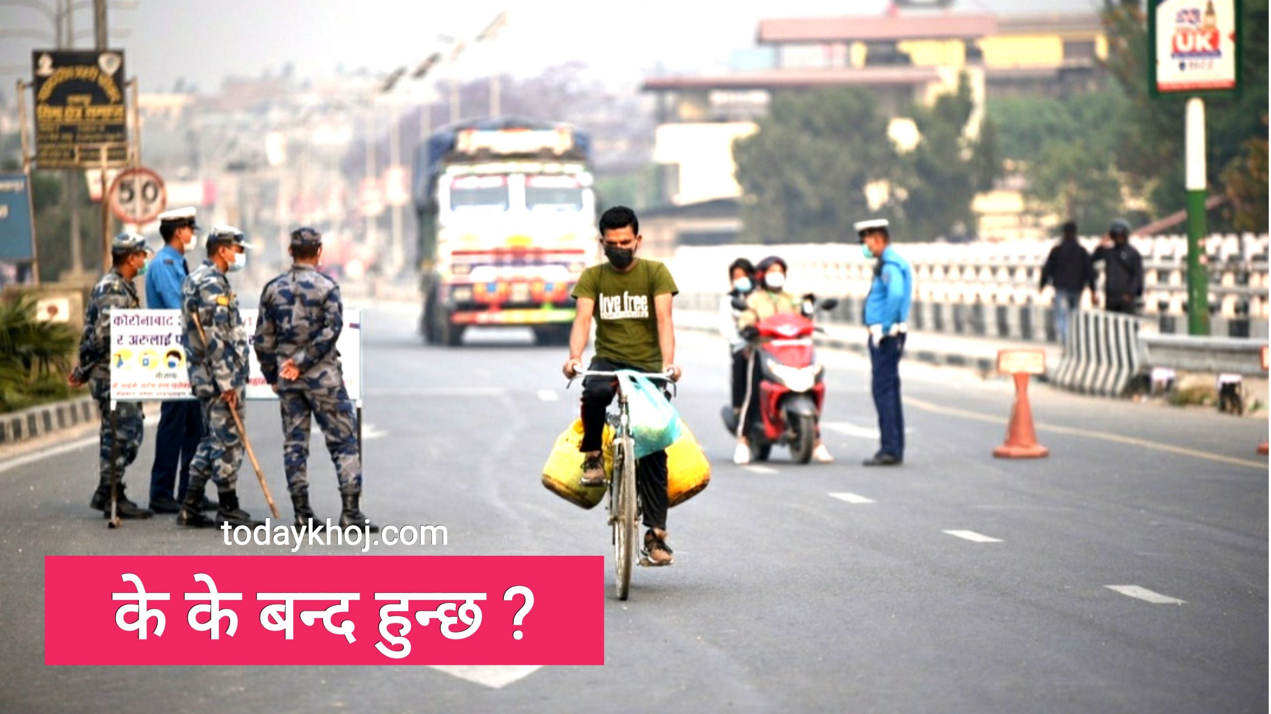 आजबाटै स्मार्ट लकडाउन !