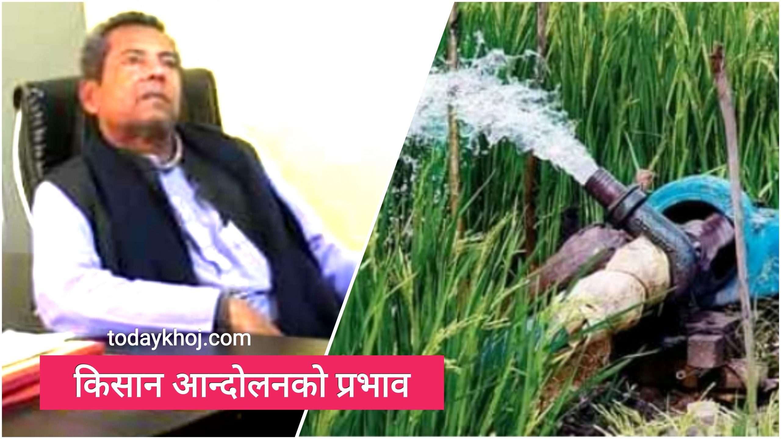 Big News- गोलबजार नगरपालिकाले अब किसानको कृषि विजुली बिल भुक्तानी गर्ने