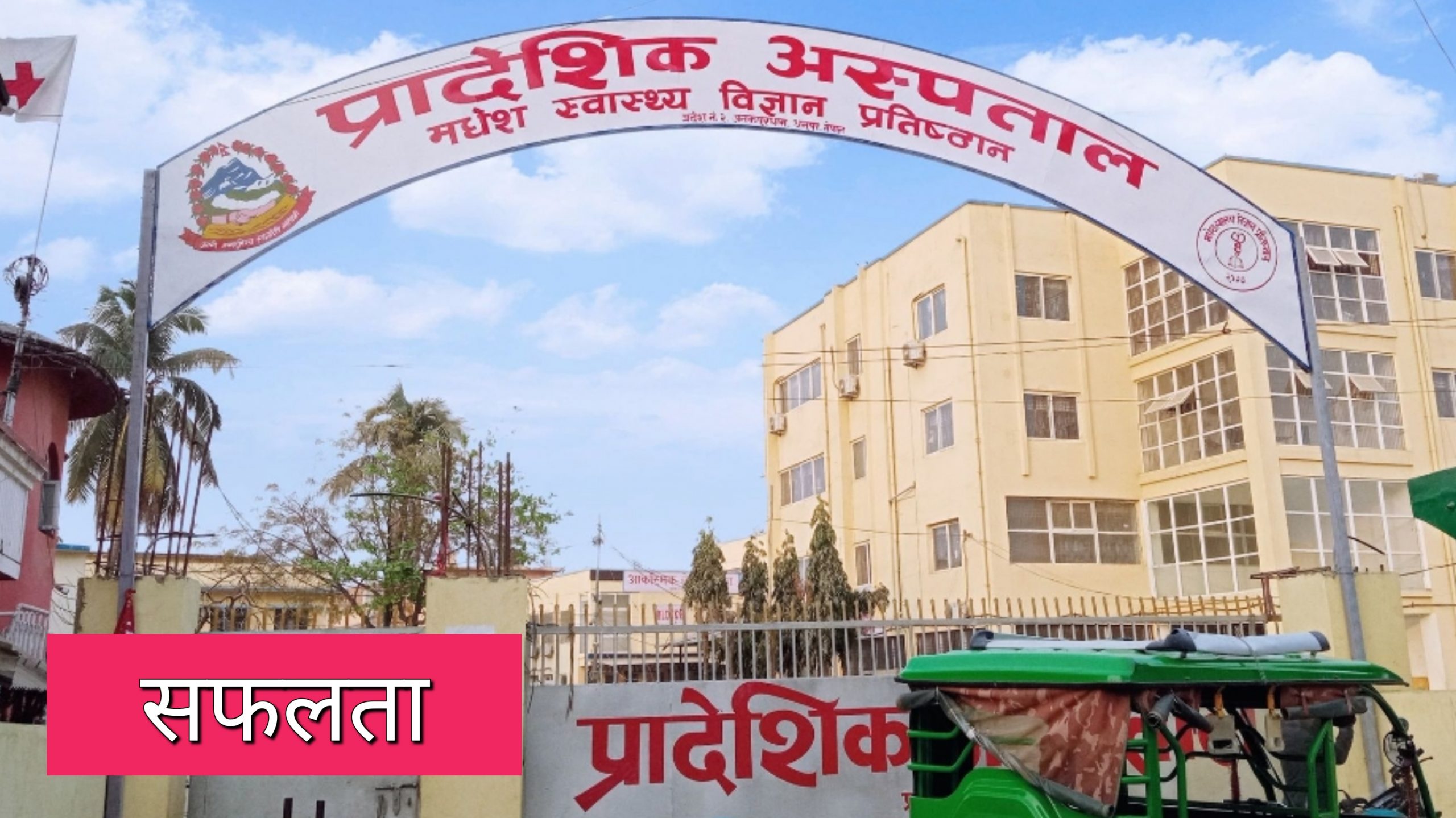 जनकपुरको प्रादेशिक अस्पतालमा क्यान्सरको पहिलो शल्यक्रिया सफल