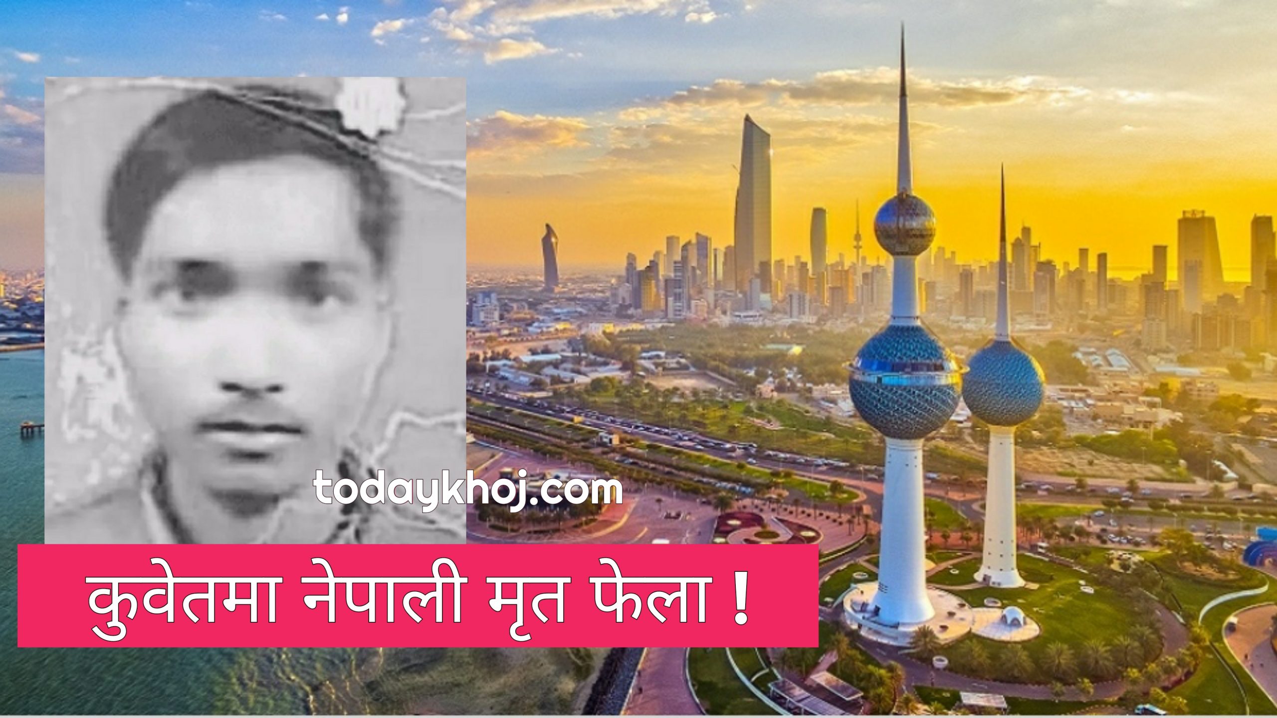 सिरहाका एक मजदुरको कुवेतमा मृत्यू !