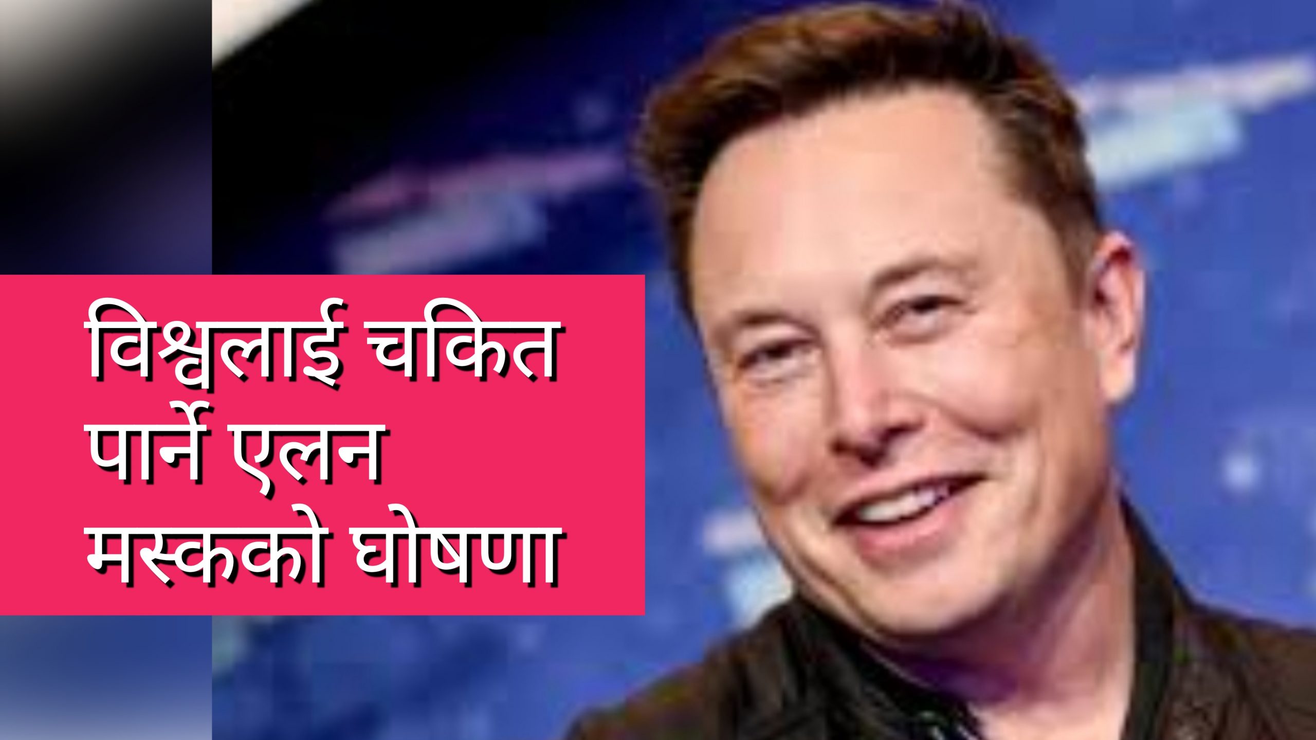 मानव दिमागमा ‘चिप’ लगाउने तयारी, त्यो ‘चिप’ के काम गर्छ ? हेर्नुस्