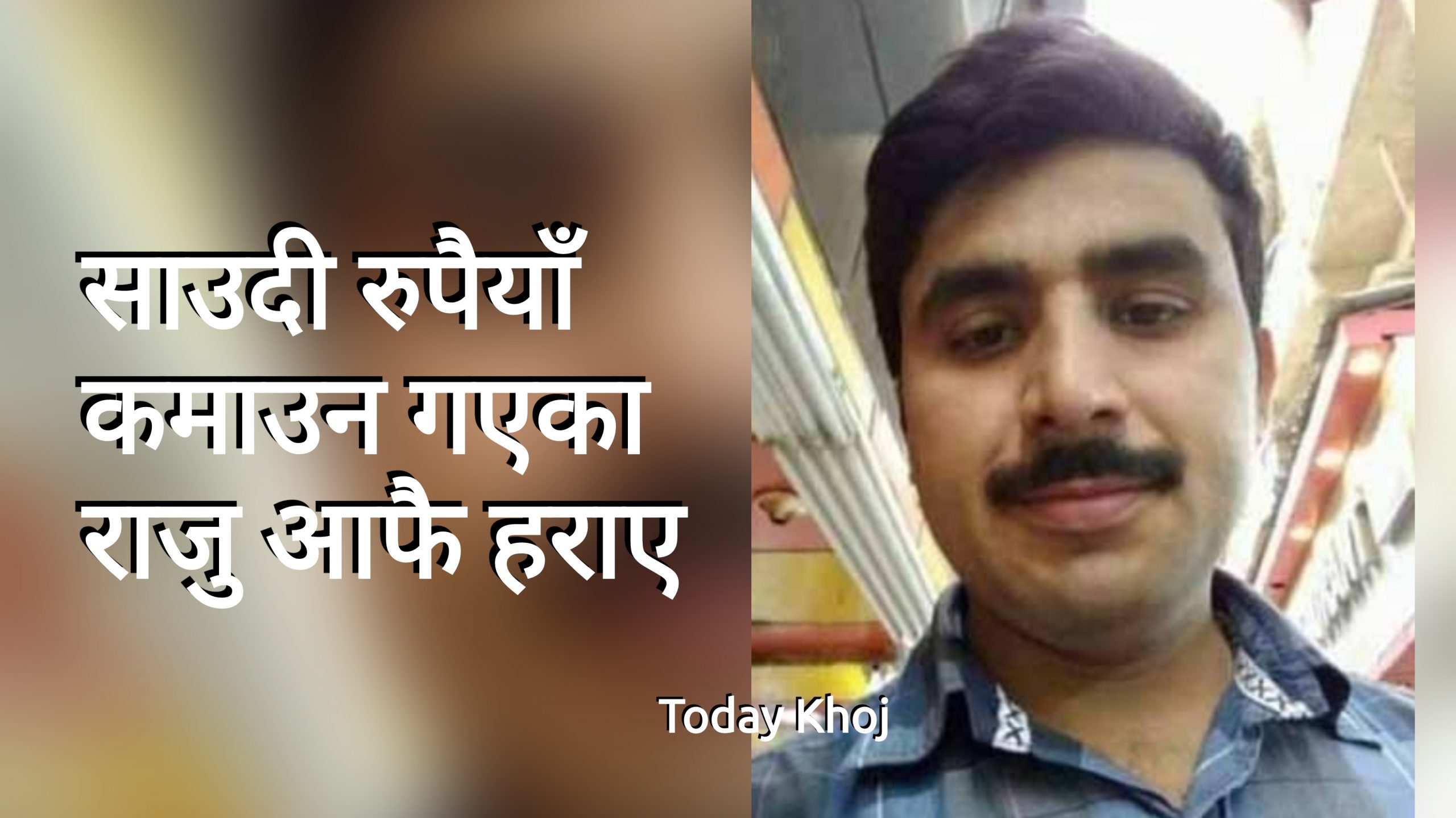 साउदी गएका राजु सम्पर्कविहीन, घरमा छोरा छोरी विरामी, उपचार गराउनै मुस्किल