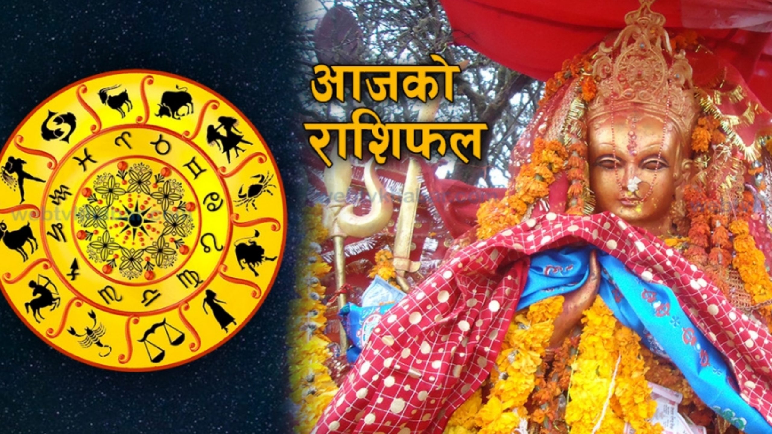 आज २०७८ फागुन २६ गते बिहीबार, हेर्नुहोस् राशिफल