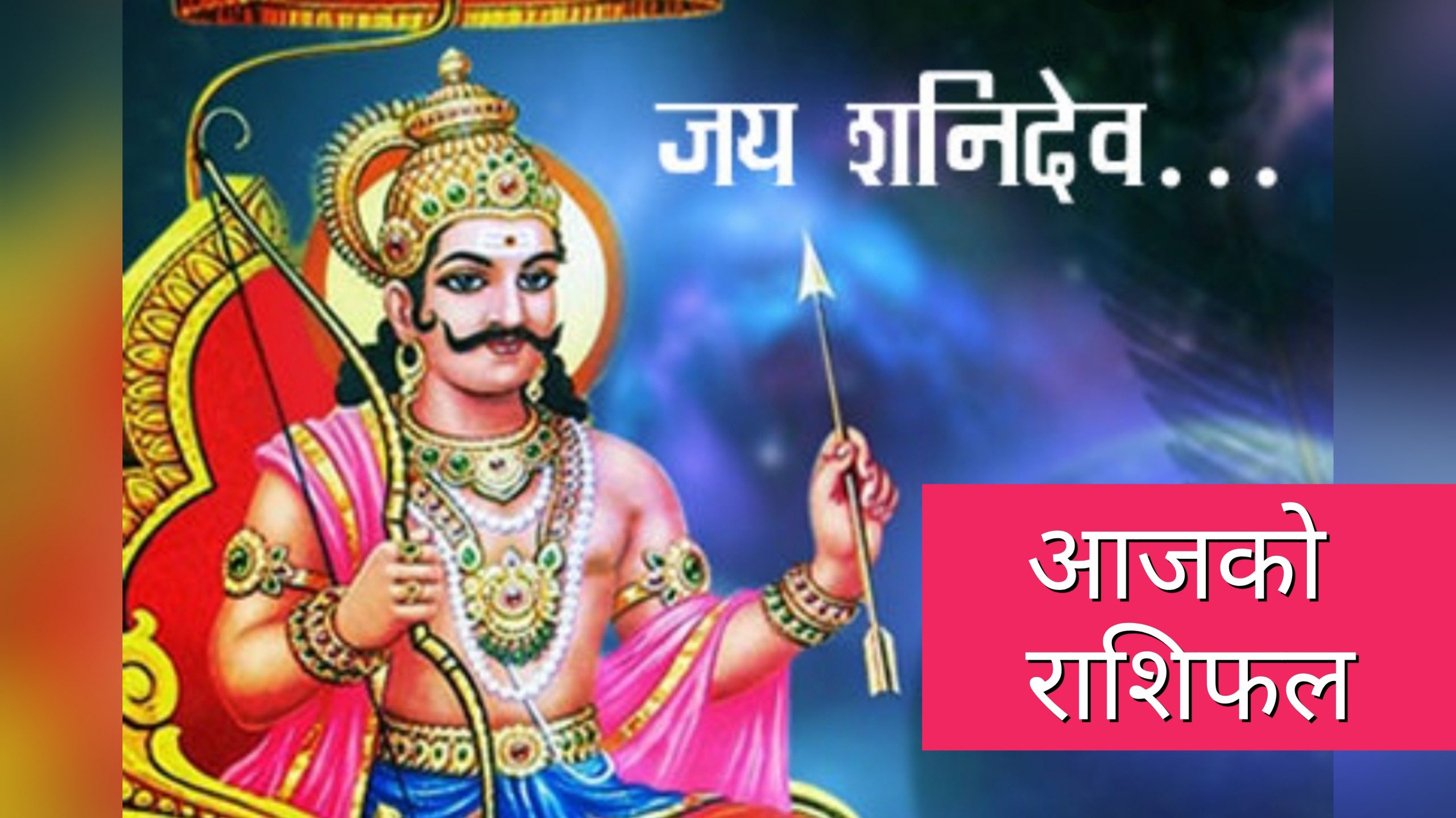 आज ०७८ फागुन २८ गते शनिबार, हेर्नुहोस् राशिफल