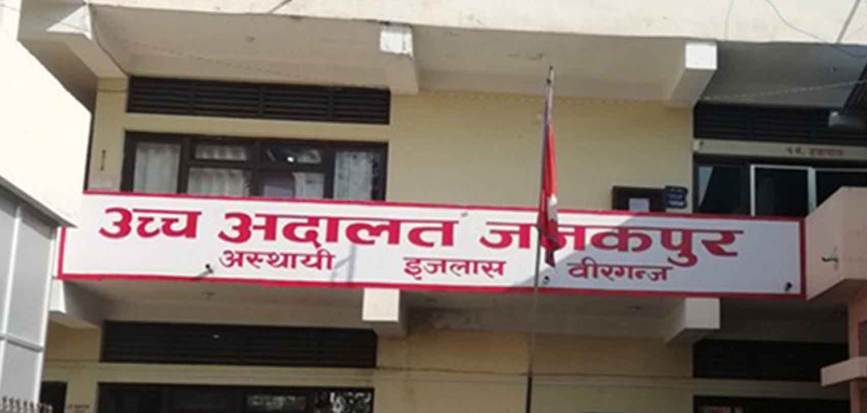 वीरगञ्ज : ५ न्यायाधीश र २३ कर्मचारीमा कोरोना लागेपछि अदालतको सेवा कटौती