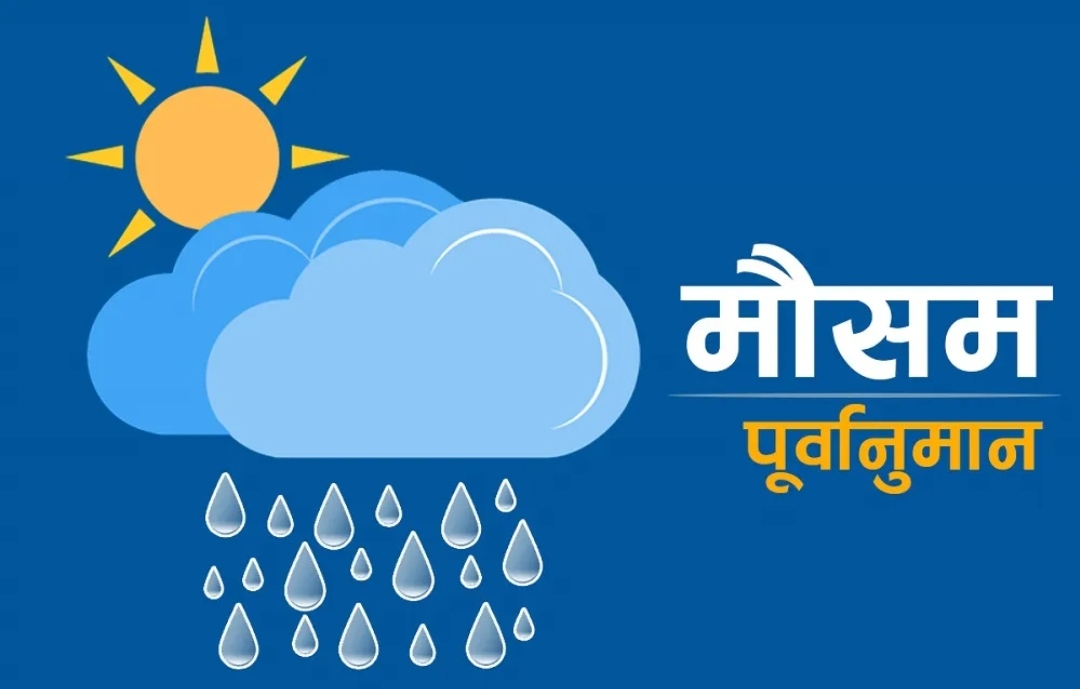 कस्तो रहला आजको मौसम ?