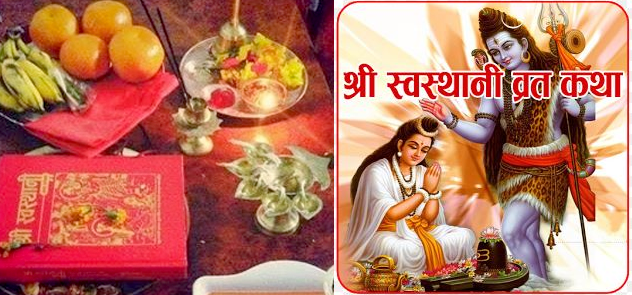 श्रीस्वस्थानी व्रतकथा आजदेखि शुरु, यस्तो छ महिमा