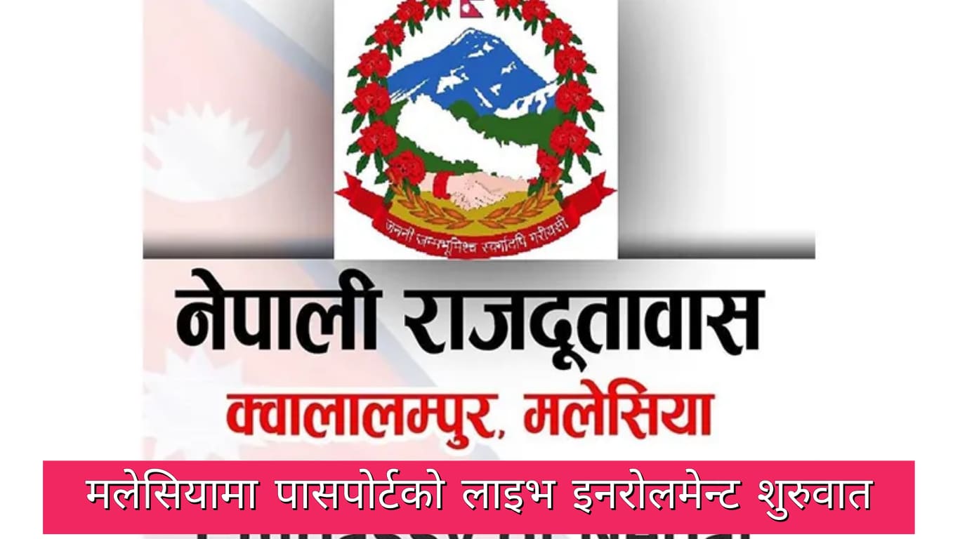 अब नेपाली राजदूतावास मलेसियामै विद्युतीय पासपार्ट लिन पाउने