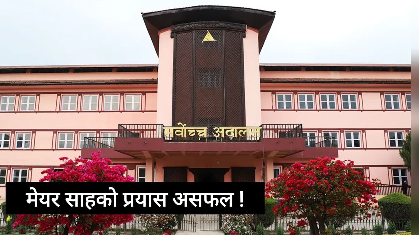 वैशाख ३० को चुनाव रोक्ने रिटमा अन्तरिम आदेश दिन अस्वीकार