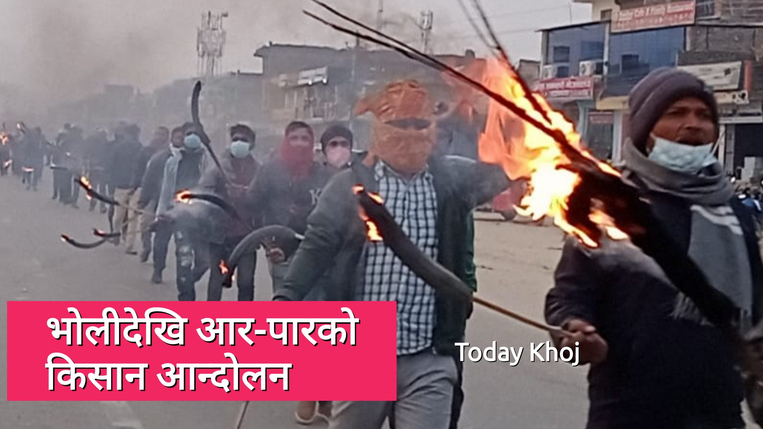 भोलीदेखि राजमार्ग बन्द गर्ने किसानको उद्घोष, ठाउँ-ठाउँमा मशाल प्रदर्शन